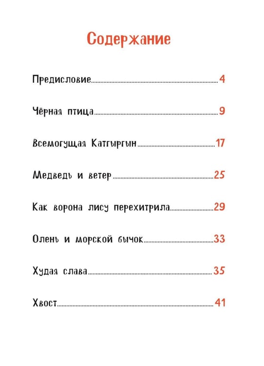 Дополнительное изображение книги «Черная птица. Чукотские сказки»