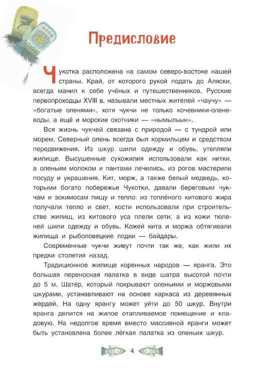 Дополнительное изображение книги «Черная птица. Чукотские сказки»