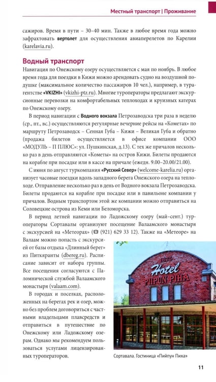 Дополнительное изображение книги «Карелия: путеводитель»