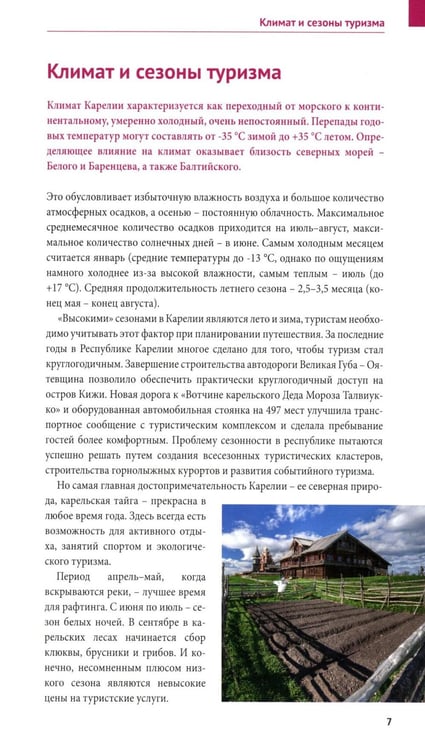 Дополнительное изображение книги «Карелия: путеводитель»