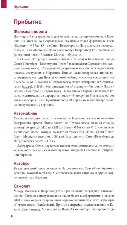 Дополнительное изображение книги «Карелия: путеводитель»