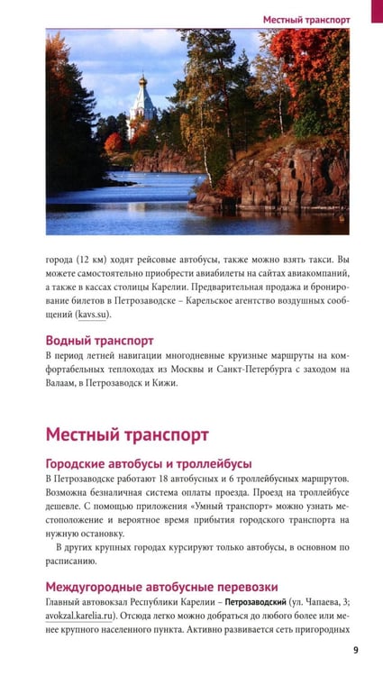 Дополнительное изображение книги «Карелия: путеводитель»
