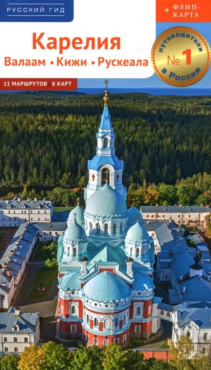 Обложка книги «Карелия: путеводитель» — Калинин Алексей, ISBN 9785941619207