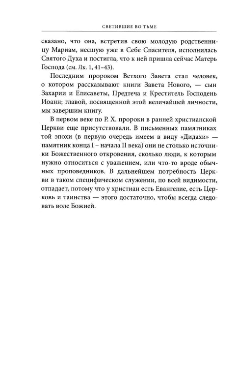 Дополнительное изображение книги «Светившие во тьме. Пророки Ветхого Завета»
