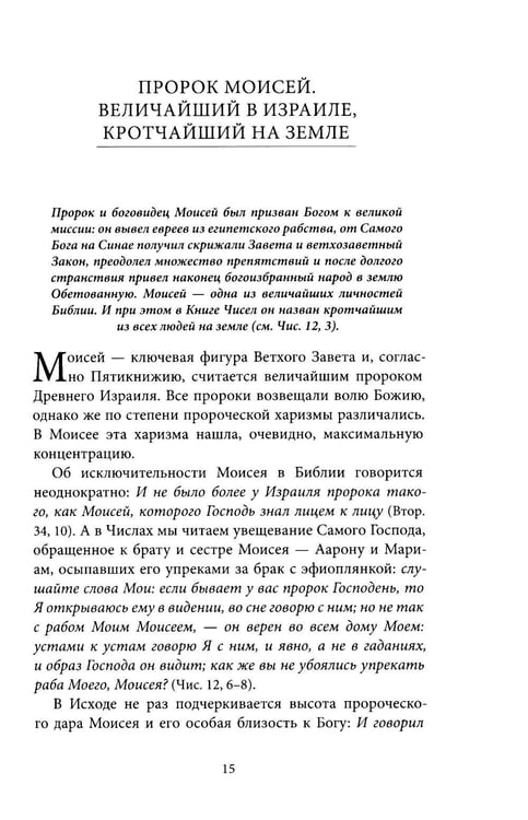 Дополнительное изображение книги «Светившие во тьме. Пророки Ветхого Завета»