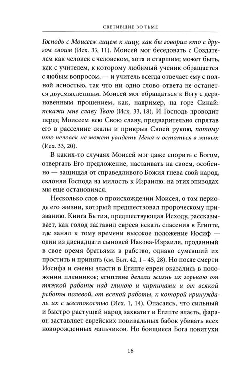 Дополнительное изображение книги «Светившие во тьме. Пророки Ветхого Завета»