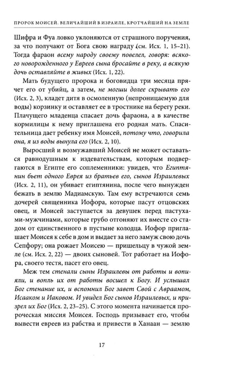 Дополнительное изображение книги «Светившие во тьме. Пророки Ветхого Завета»