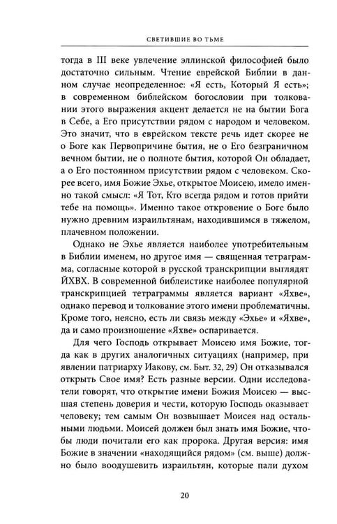 Дополнительное изображение книги «Светившие во тьме. Пророки Ветхого Завета»