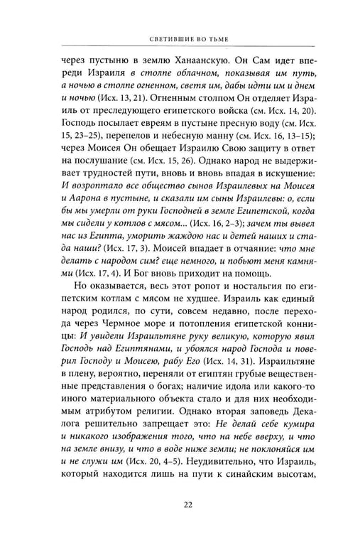 Дополнительное изображение книги «Светившие во тьме. Пророки Ветхого Завета»