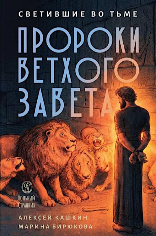 Дополнительное изображение книги «Светившие во тьме. Пророки Ветхого Завета»