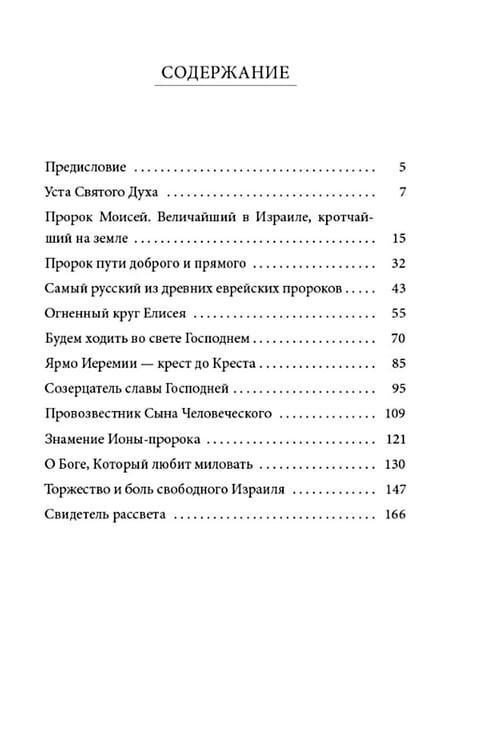 Дополнительное изображение книги «Светившие во тьме. Пророки Ветхого Завета»