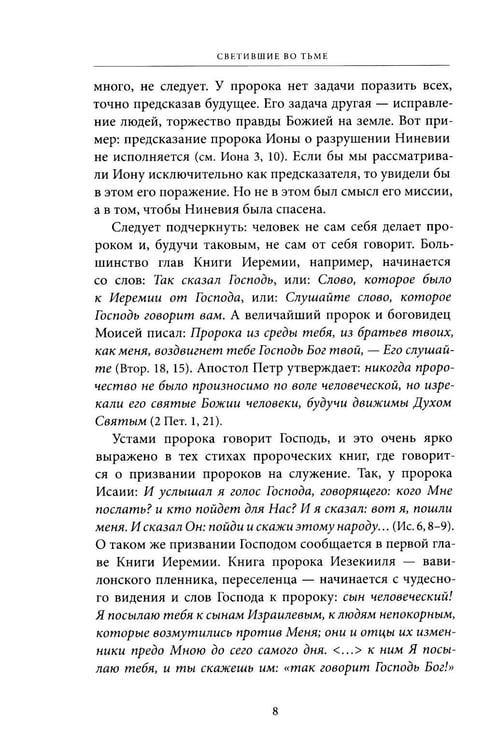 Дополнительное изображение книги «Светившие во тьме. Пророки Ветхого Завета»