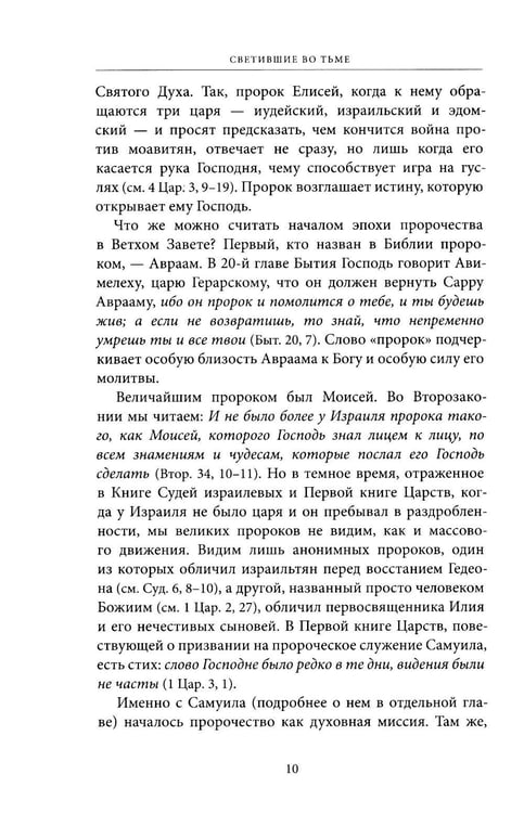 Дополнительное изображение книги «Светившие во тьме. Пророки Ветхого Завета»