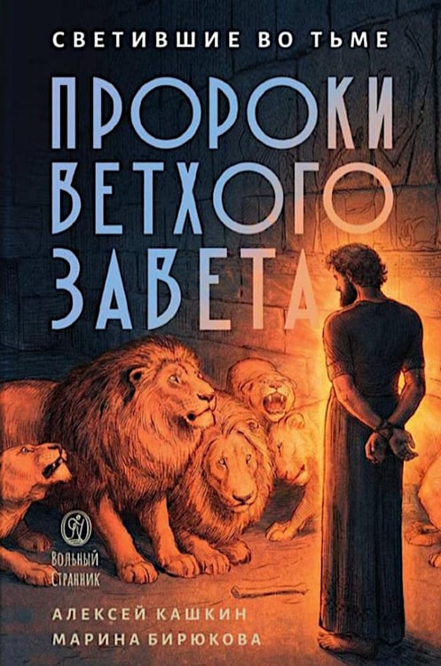 Обложка книги «Светившие во тьме. Пророки Ветхого Завета» — Кашкин Алексей Сергеевич;Бирюкова Марина Александровна, ISBN 9785001783596