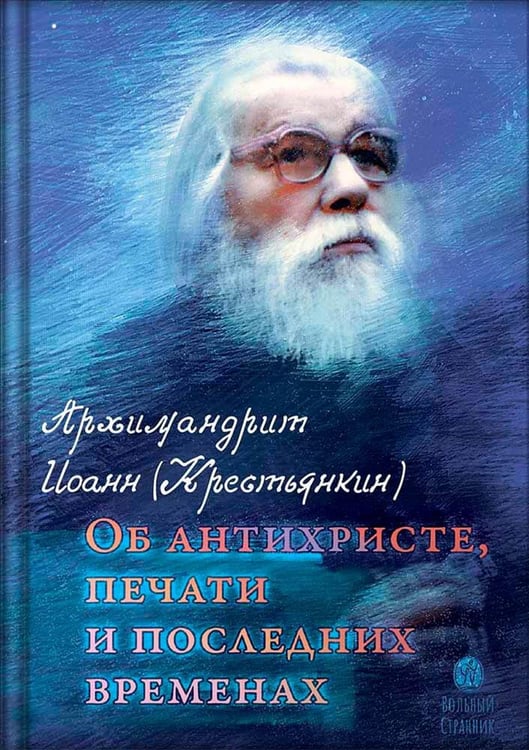 Дополнительное изображение книги «Об антихристе, печати и последних временах. 2-е изд»