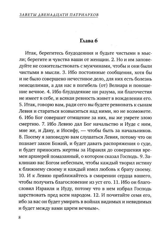 Дополнительное изображение книги «Заветы двенадцати патриархов. Ветхозаветный апокриф»