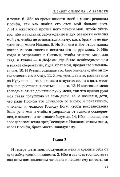 Дополнительное изображение книги «Заветы двенадцати патриархов. Ветхозаветный апокриф»