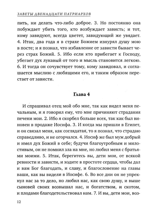 Дополнительное изображение книги «Заветы двенадцати патриархов. Ветхозаветный апокриф»