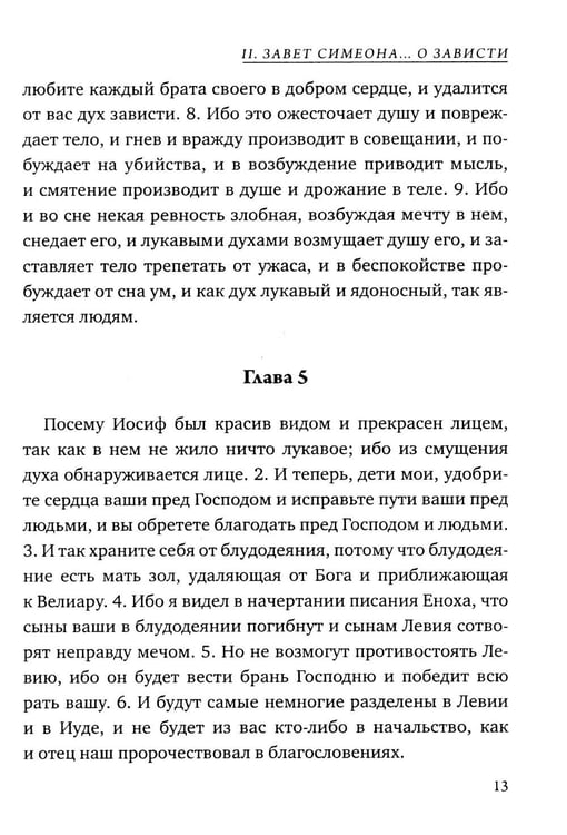 Дополнительное изображение книги «Заветы двенадцати патриархов. Ветхозаветный апокриф»