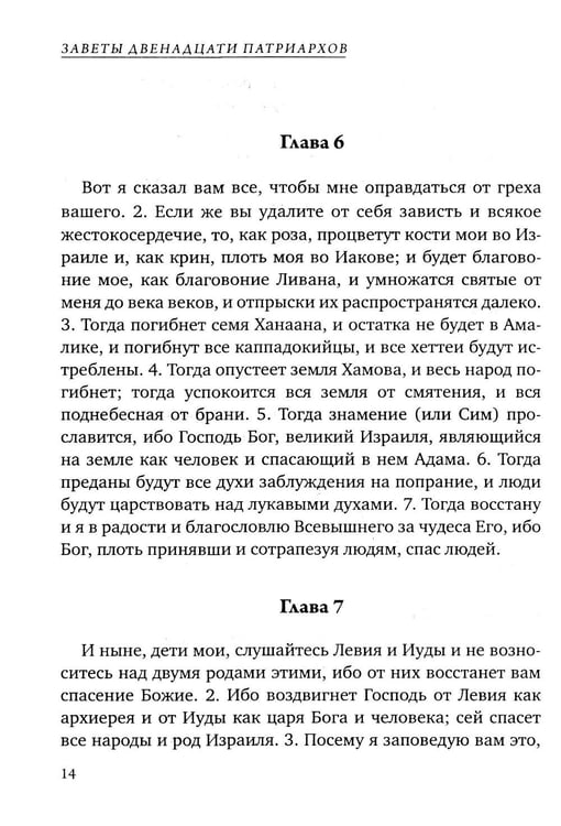 Дополнительное изображение книги «Заветы двенадцати патриархов. Ветхозаветный апокриф»