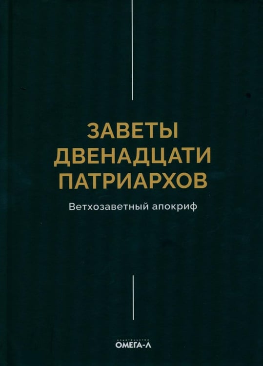 Дополнительное изображение книги «Заветы двенадцати патриархов. Ветхозаветный апокриф»