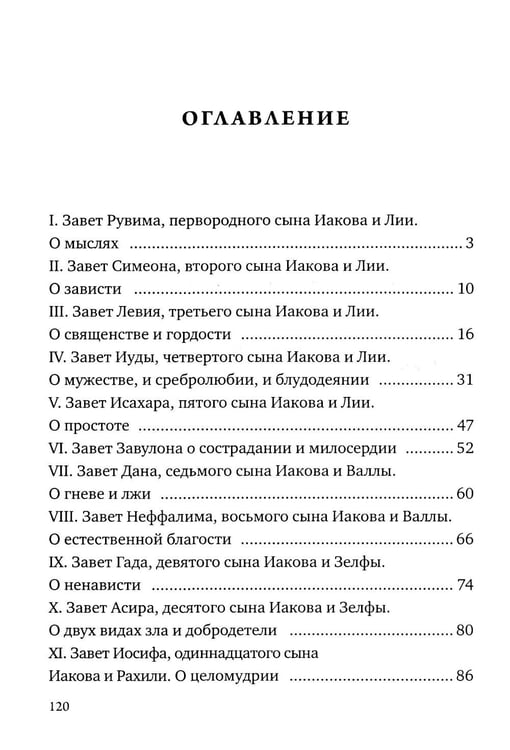 Дополнительное изображение книги «Заветы двенадцати патриархов. Ветхозаветный апокриф»