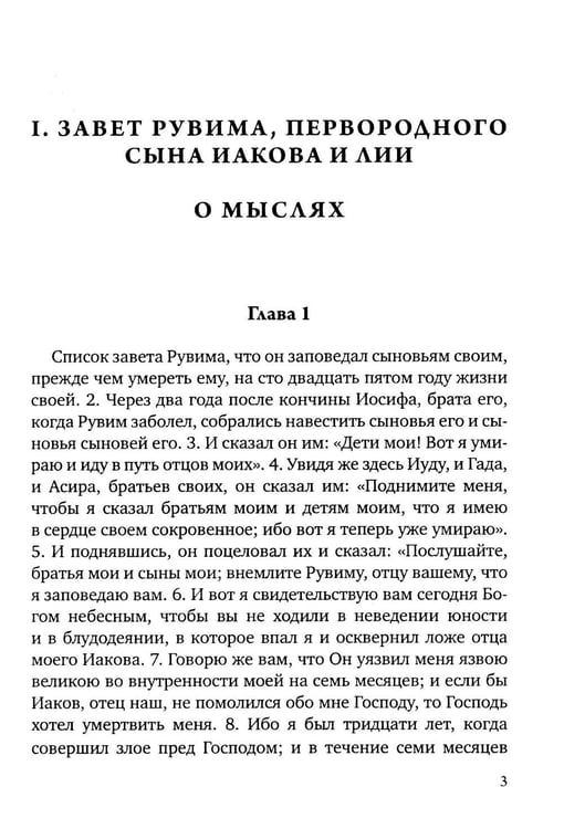 Дополнительное изображение книги «Заветы двенадцати патриархов. Ветхозаветный апокриф»