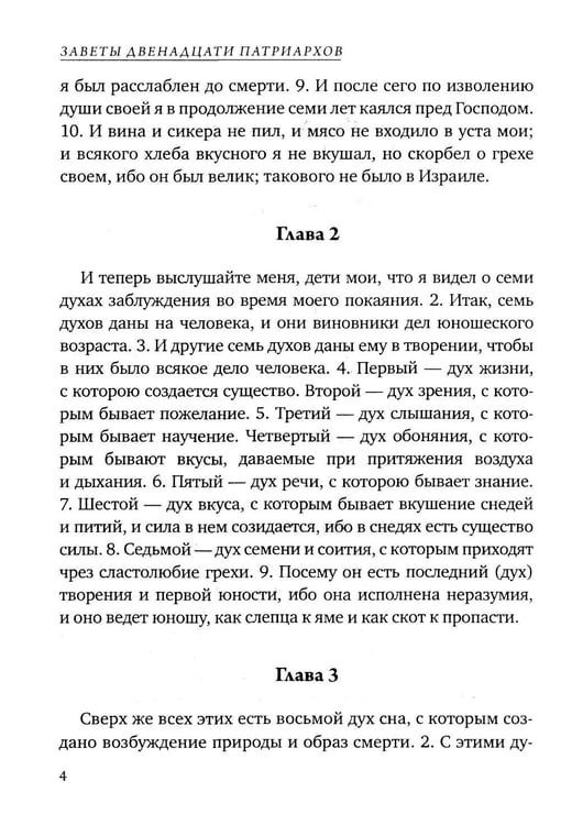 Дополнительное изображение книги «Заветы двенадцати патриархов. Ветхозаветный апокриф»