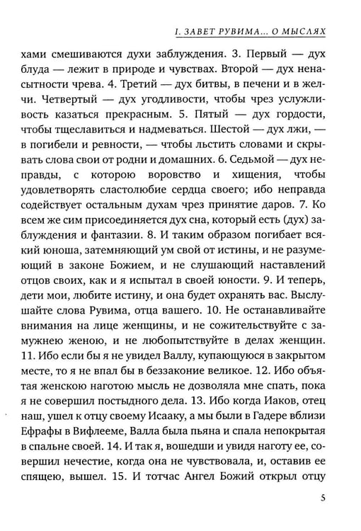 Дополнительное изображение книги «Заветы двенадцати патриархов. Ветхозаветный апокриф»