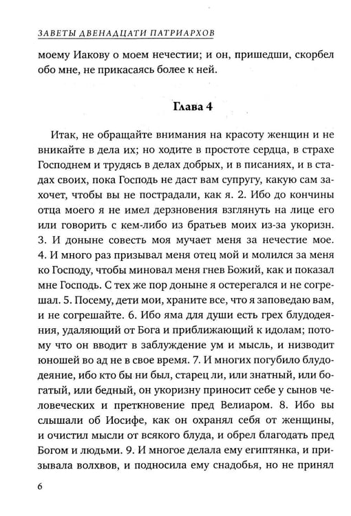 Дополнительное изображение книги «Заветы двенадцати патриархов. Ветхозаветный апокриф»
