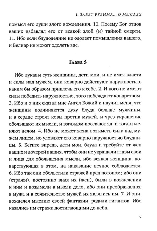 Дополнительное изображение книги «Заветы двенадцати патриархов. Ветхозаветный апокриф»