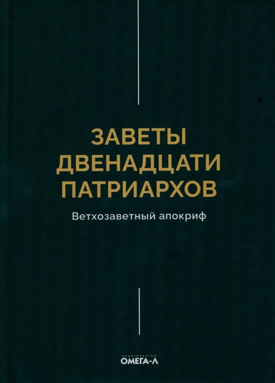 Обложка книги «Заветы двенадцати патриархов. Ветхозаветный апокриф» — None, ISBN 9785370058073