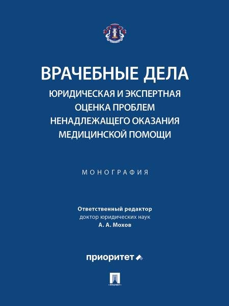 Обложка книги «Врачебные дела: юридическая и экспертная оценка проблем ненадлежащего оказания медицинской помощи. Монография.-М.:Блок-Принт,2026. 251908» — Отв. ред. Мохов А.А., Анисимов А.А., Антонов О.Ю., Баринов Е.Х. и др., ISBN 9785605599296