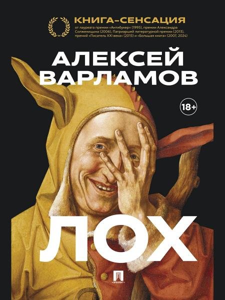 Обложка книги «Лох. Роман.-М.:Проспект,2026. 251802» — Варламов А.Н., ISBN 9785392463183