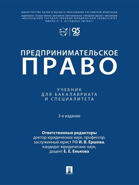 Обложка книги «Предпринимательское право. Уч. для бакалавриата и специалитета.-3-е изд., перераб. и доп.-М.:Проспект,2026.» — Отв. ред. Ершова И.В., Енькова Е.Е., ISBN 9785392459568