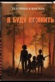 Обложка книги «Я буду помнить» — Блынская Е.Н., ISBN 9785001559269