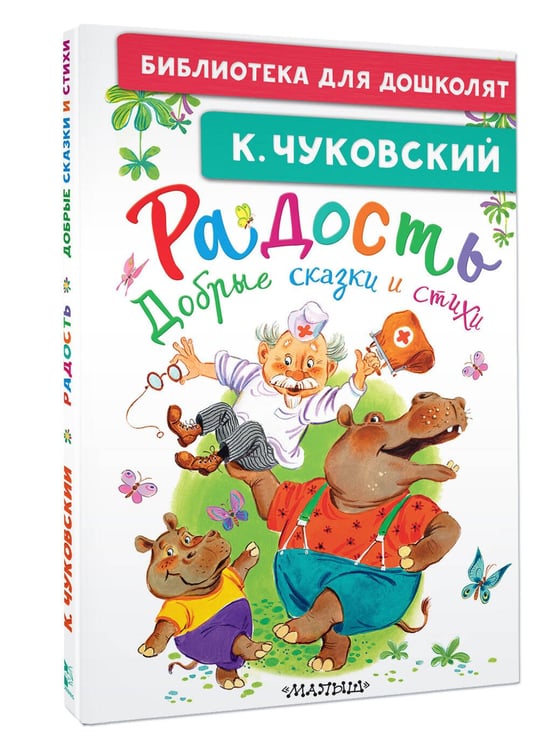 Дополнительное изображение книги «Радость. Добрые сказки и стихи»