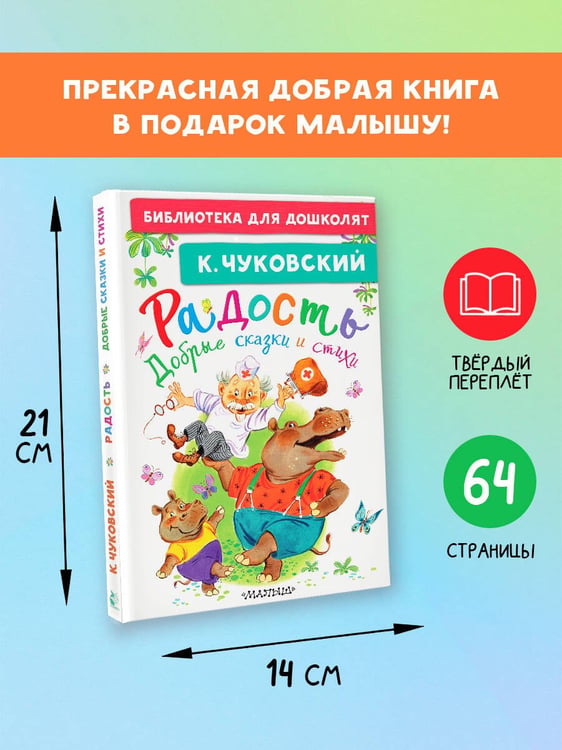 Дополнительное изображение книги «Радость. Добрые сказки и стихи»