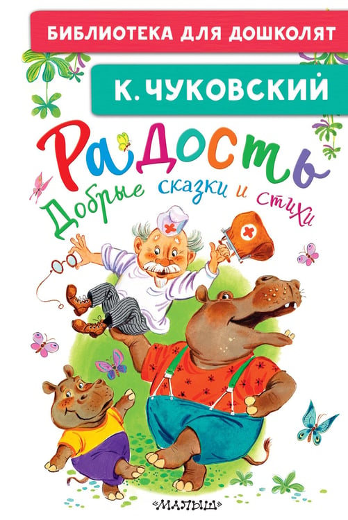 Обложка книги «Радость. Добрые сказки и стихи» — Чуковский Корней Иванович, ISBN 9785171850944
