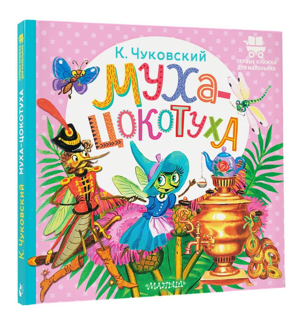 Дополнительное изображение книги «Муха-Цокотуха»