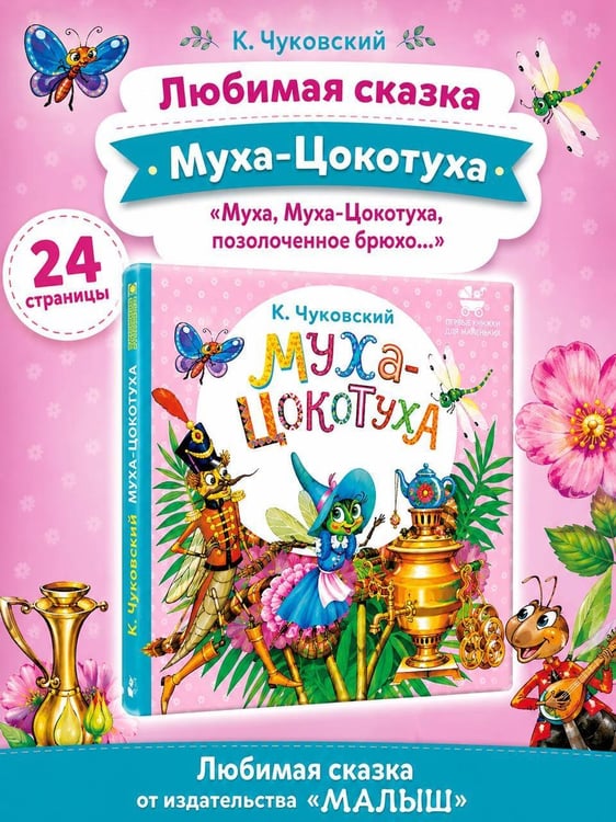 Дополнительное изображение книги «Муха-Цокотуха»
