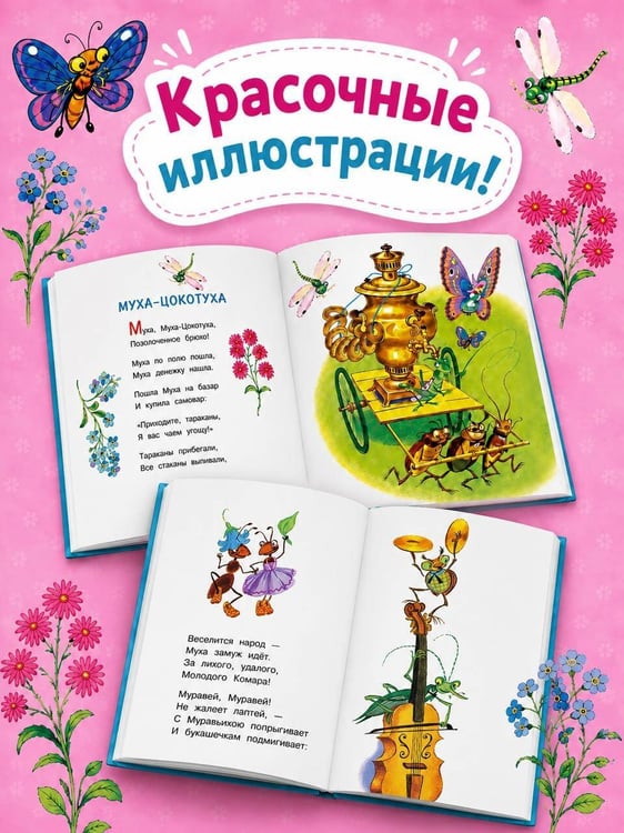 Дополнительное изображение книги «Муха-Цокотуха»