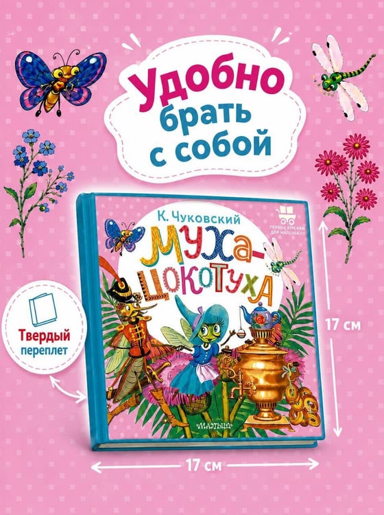 Дополнительное изображение книги «Муха-Цокотуха»