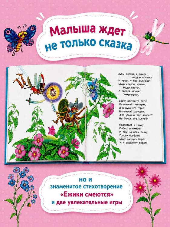 Дополнительное изображение книги «Муха-Цокотуха»