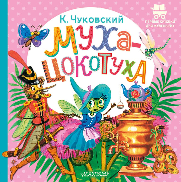 Обложка книги «Муха-Цокотуха» — Чуковский Корней Иванович, ISBN 9785171846466