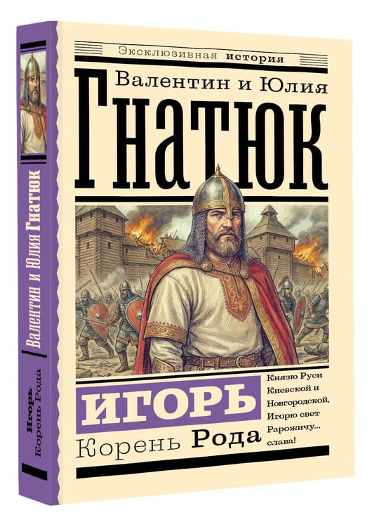 Дополнительное изображение книги «Игорь. Корень Рода»