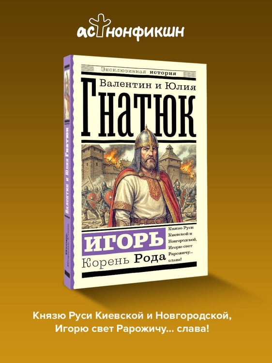Дополнительное изображение книги «Игорь. Корень Рода»