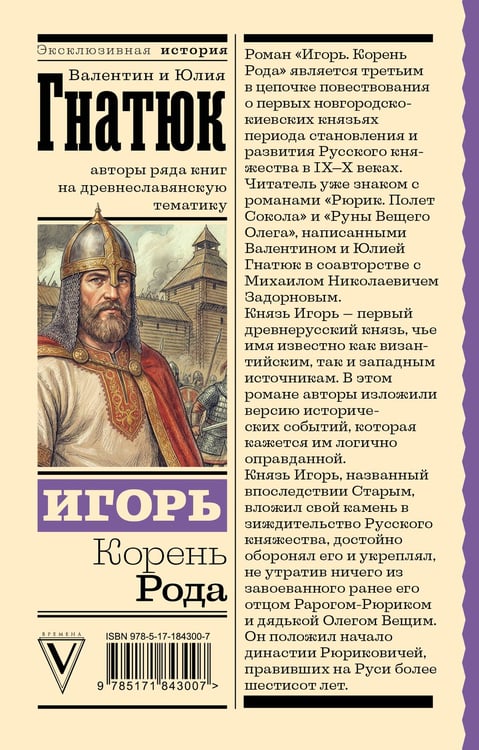 Дополнительное изображение книги «Игорь. Корень Рода»