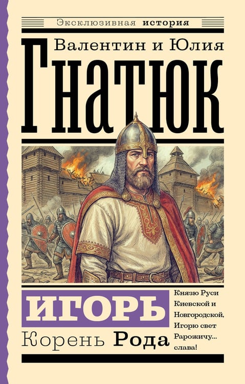 Обложка книги «Игорь. Корень Рода» — Гнатюк Валентин Сергеевич;Гнатюк Юлия Валерьевна, ISBN 9785171843007