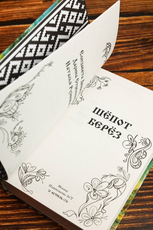 Дополнительное изображение книги «Шепот берез»